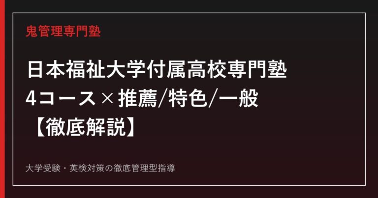 日本福祉大学付属高校専門塾｜4コース比較・推薦/特色/一般入試を徹底解説
