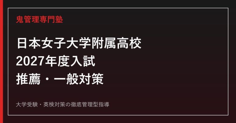 日本女子大学附属高校に合格するには？2027年度入試と推薦・一般対策