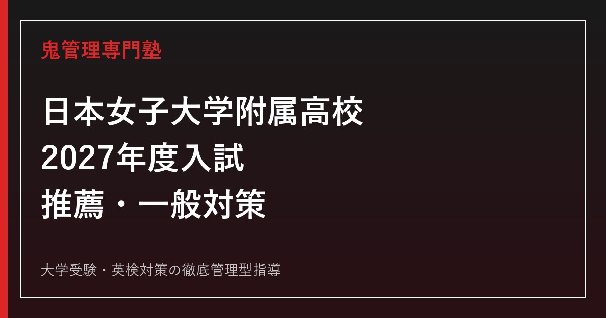 日本女子大学附属高校に合格するには？2027年度入試と推薦・一般対策