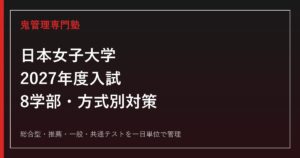 日本女子大学専門塾｜2027年度8学部・総合型・推薦・一般対策