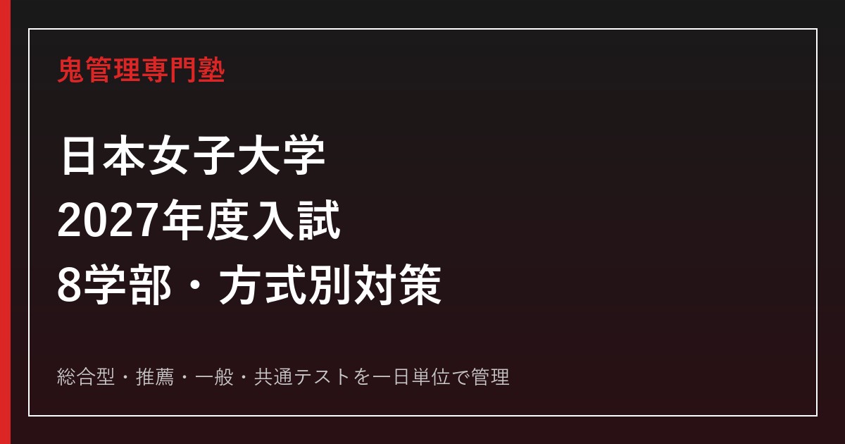 日本女子大学専門塾｜2027年度8学部・総合型・推薦・一般対策
