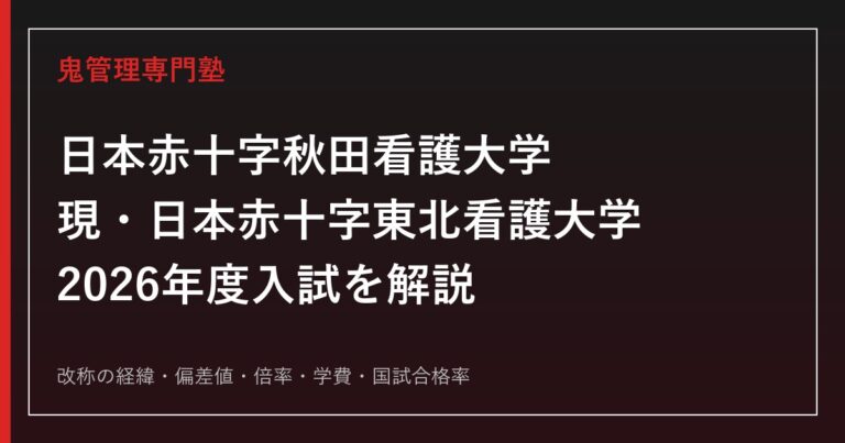 日本赤十字秋田看護大学(現・日本赤十字東北看護大学)専門塾｜改称後の入試を解説