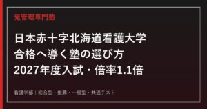 日本赤十字北海道看護大学に強い塾の選び方【2027年度入試・2026年度実質倍率1.1倍】