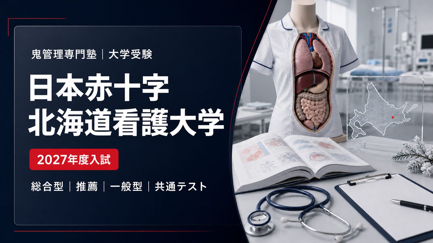 日本赤十字北海道看護大学に強い塾の選び方【2027年度入試・2026年度