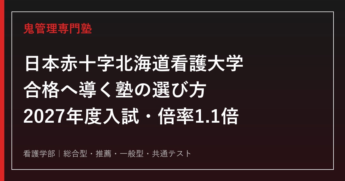 日本赤十字北海道看護大学に強い塾の選び方【2027年度入試・2026年度実質倍率1.1倍】
