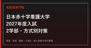 日本赤十字看護大学専門塾｜2027年度入試・2学部別対策