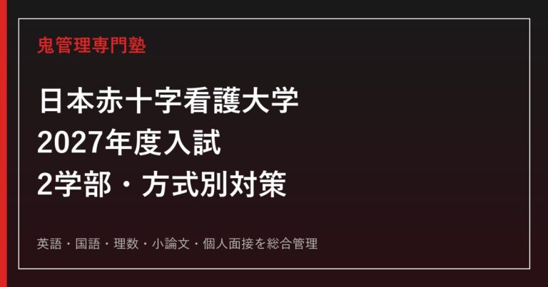 日本赤十字看護大学専門塾｜2027年度入試・2学部別対策