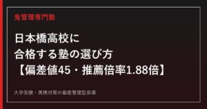 日本橋高校に合格する塾の選び方【偏差値45・推薦応募倍率1.88倍/学力検査応募倍率1.08倍(令和8年度)】日本橋高校専門塾が徹底解説