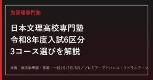 日本文理高校専門塾｜令和8年度入試6区分とプレミア/アドバンス/リベラルアーツを解説