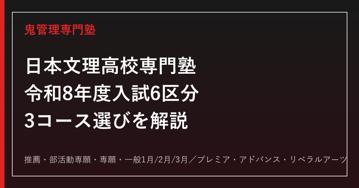 日本文理高校専門塾｜令和8年度入試6区分とプレミア/アドバンス/リベラルアーツを解説
