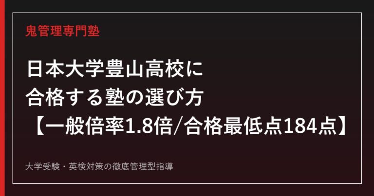 日本大学豊山高校に合格する塾の選び方【一般入試倍率1.8倍・合格最低点184点(300点満点、2026年度公式実績)、偏差値は情報サイトにより56〜59で差、日本大学へ卒業生の69.6%が進学】日本大学豊山高校専門塾が徹底解説