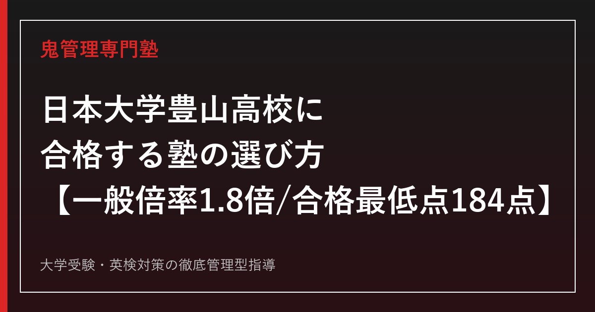 日本大学豊山高校に合格する塾の選び方【一般入試倍率1.8倍・合格最低点184点(300点満点、2026年度公式実績)、偏差値は情報サイトにより56〜59で差、日本大学へ卒業生の69.6%が進学】日本大学豊山高校専門塾が徹底解説