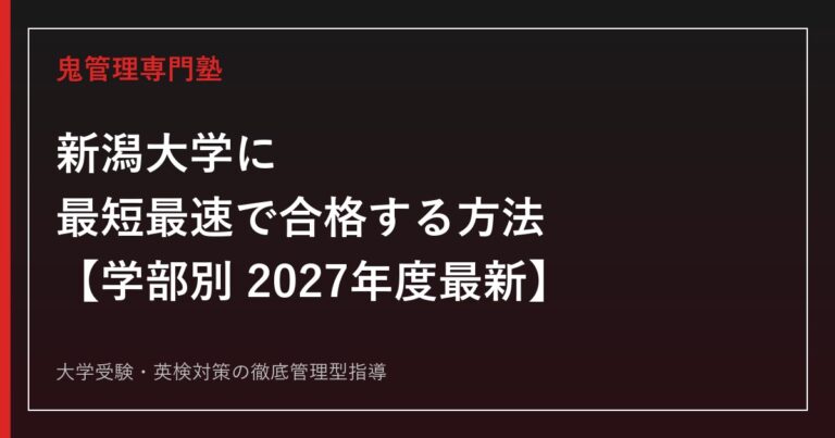 新潟大学に最短最速で合格する方法【学部別2027年度最新】新潟大学専門塾が徹底解説