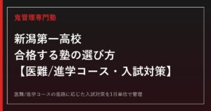新潟第一高校に合格する塾の選び方｜医難コース/進学コースの入試対策