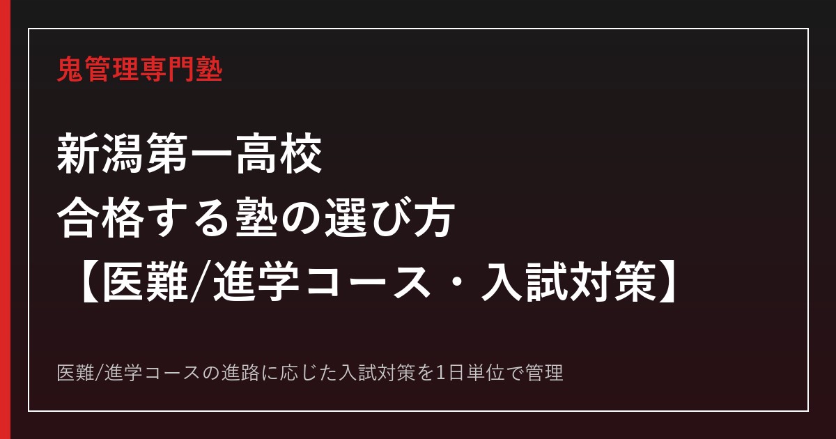 新潟第一高校に合格する塾の選び方｜医難コース/進学コースの入試対策