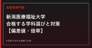 新潟医療福祉大学に合格するには｜6学部16学科の偏差値・倍率と学科選びの戦略