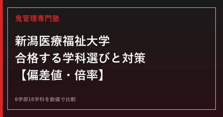 新潟医療福祉大学に合格するには｜6学部16学科の偏差値・倍率と学科選びの戦略