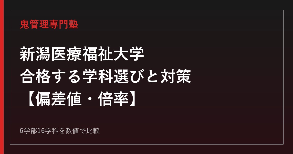 新潟医療福祉大学に合格するには｜6学部16学科の偏差値・倍率と学科選びの戦略
