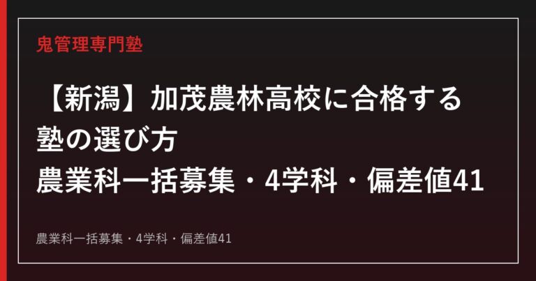 【新潟】加茂農林高校に合格する塾の選び方｜農業科一括募集・4学科・偏差値41