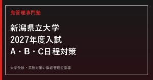 新潟県立大学に合格するには？2027年度3学部の入試科目・配点とA・B・C日程
