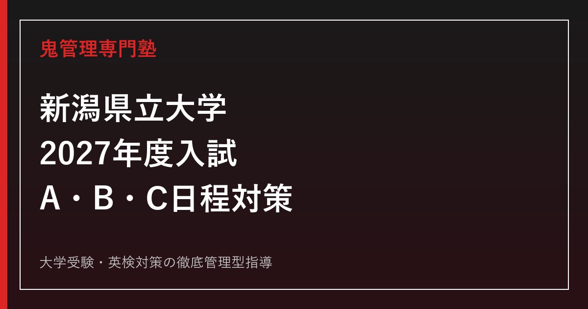 新潟県立大学に合格するには？2027年度3学部の入試科目・配点とA・B・C日程