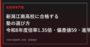 新潟江南高校に合格する塾の選び方｜令和8年度倍率1.35倍・偏差値59・進学実績ガイド
