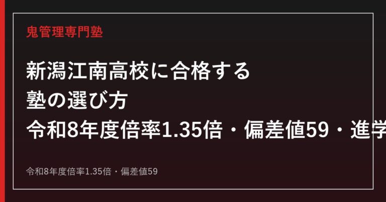 新潟江南高校に合格する塾の選び方｜令和8年度倍率1.35倍・偏差値59・進学実績ガイド