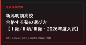 新潟明訓高校に合格する塾の選び方｜Ⅰ類/Ⅱ類/Ⅲ類の2026年度入試