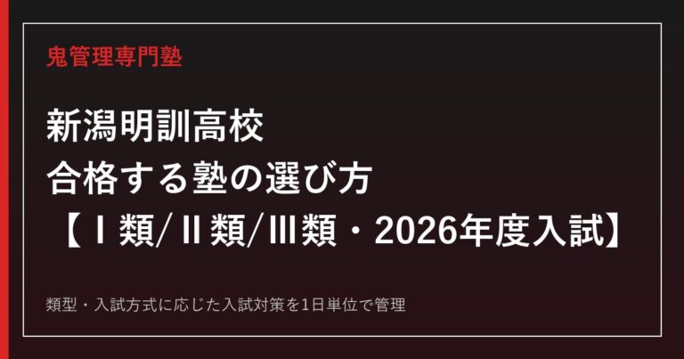 新潟明訓高校に合格する塾の選び方｜Ⅰ類/Ⅱ類/Ⅲ類の2026年度入試