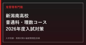 新潟南高校に合格するには？2026年度普通科・理数コースの入試対策