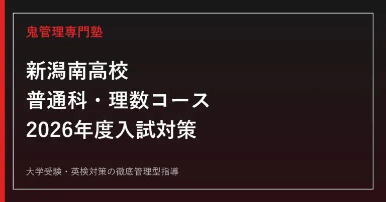 大阪星光学院高校に合格するには？2027年度5教科500点・専併願対策