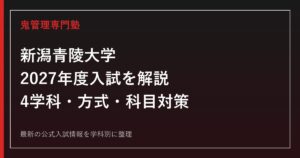 新潟青陵大学の2027年度入試を公式情報で解説