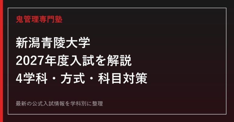 新潟青陵大学の2027年度入試を公式情報で解説