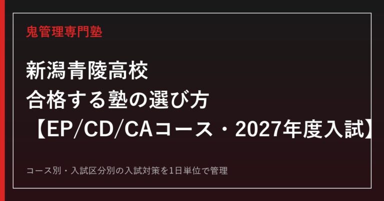 新潟青陵高校に合格する塾の選び方｜EP/CD/CAコース別対策【2027年度入試】