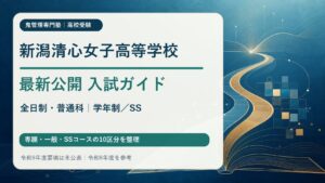 新潟清心女子高等学校 最新公開入試ガイド（全日制普通科・学年制／SS・令和9年度要項未公表）