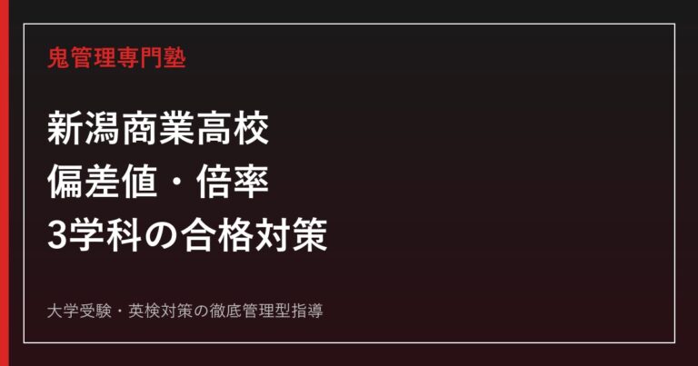新潟商業高校の偏差値・倍率を解説｜総合ビジネス科・情報処理科・国際教養科の合格対策