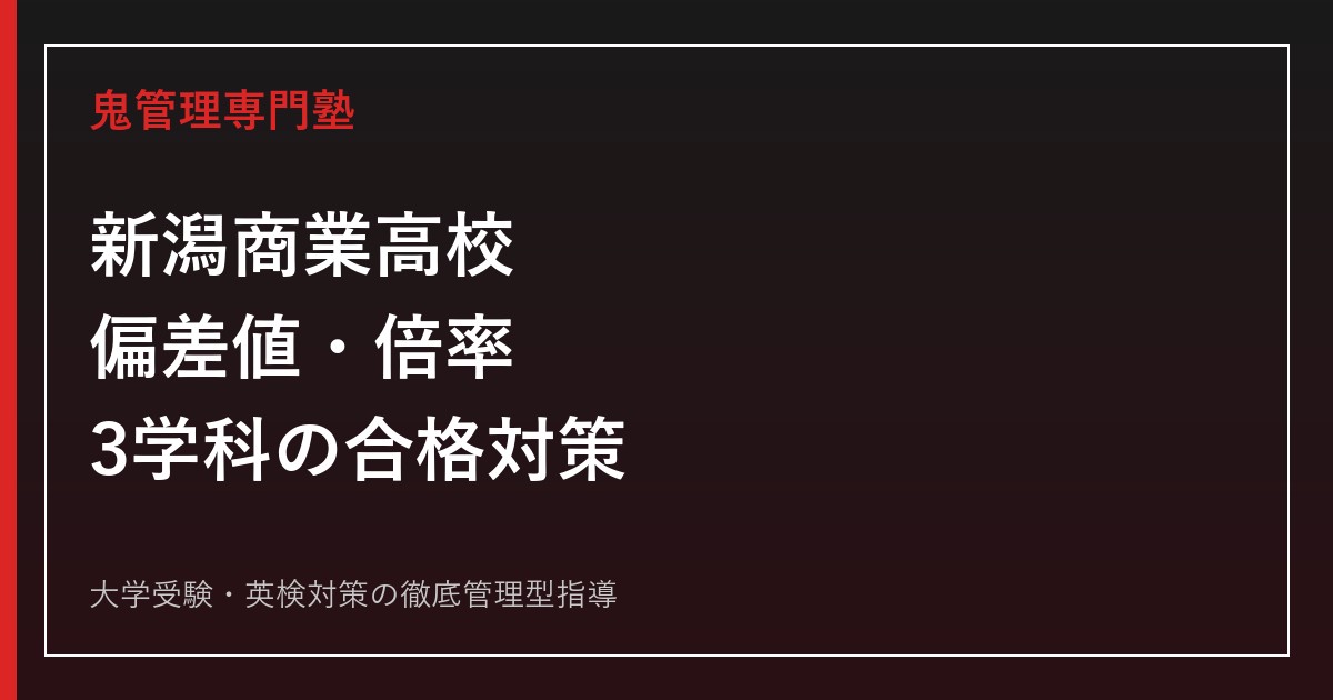 新潟商業高校の偏差値・倍率を解説｜総合ビジネス科・情報処理科・国際教養科の合格対策