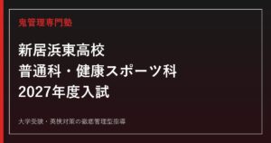 新居浜東高校に合格する塾の選び方｜普通科・健康スポーツ科と2027年度入試