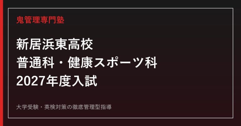 新居浜東高校に合格する塾の選び方｜普通科・健康スポーツ科と2027年度入試
