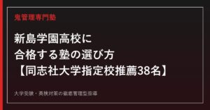 新島学園高校に合格する塾の選び方【同志社大学指定校推薦38名/附属校除き全国最多】新島学園高校専門塾が徹底解説