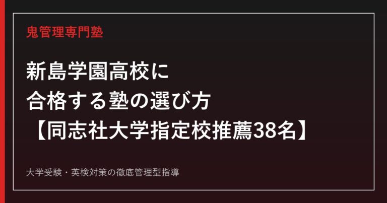 新島学園高校に合格する塾の選び方【同志社大学指定校推薦38名/附属校除き全国最多】新島学園高校専門塾が徹底解説