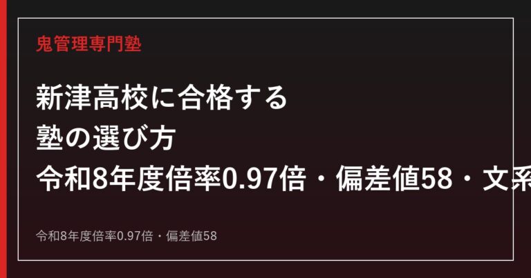 新津高校に合格する塾の選び方｜令和8年度倍率0.97倍・偏差値58・文系理系選択ガイド