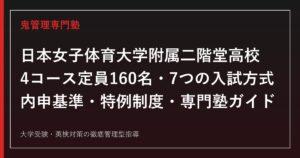 日本女子体育大学附属二階堂高校を4コース定員160名の募集要項で読み解く専門塾ガイド