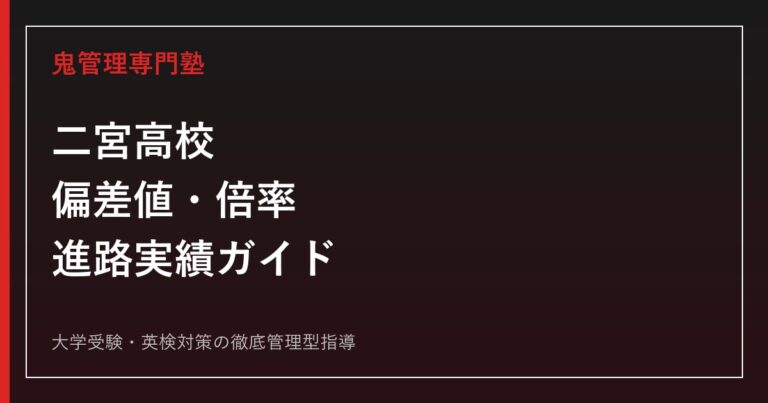 二宮高校の偏差値・倍率・進路実績｜競争率1.00倍でも進路で差がつく理由