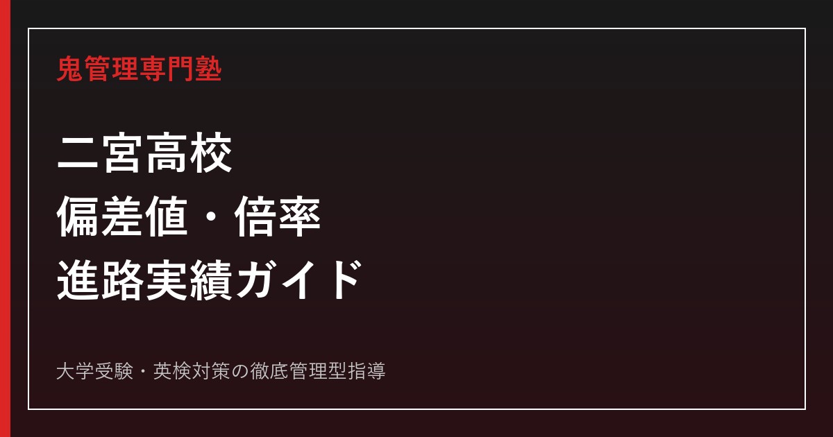 二宮高校の偏差値・倍率・進路実績｜競争率1.00倍でも進路で差がつく理由