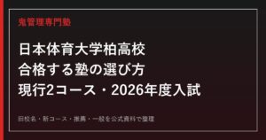 日本体育大学柏高校に合格する塾の選び方【現行2コース・2026年度入試】