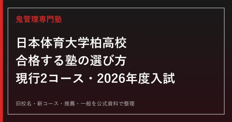 日本体育大学柏高校に合格する塾の選び方【現行2コース・2026年度入試】