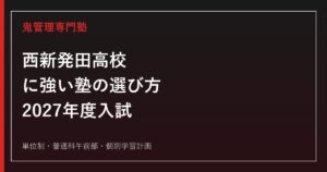 西新発田高等学校に強い塾の選び方【2027年度入試】