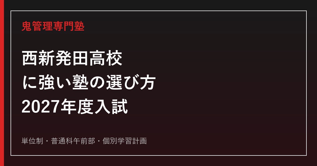 西新発田高等学校に強い塾の選び方【2027年度入試】