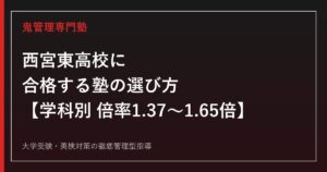 西宮市立西宮東高校に合格する塾の選び方【2026年度倍率1.37〜1.65倍・科学探究/社会探究科の新設で偏差値63〜67】西宮東高校専門塾が徹底解説